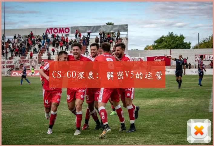 CS_GO深度：解密V5的运营