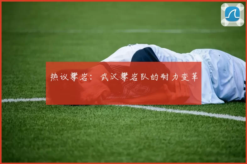 热议攀岩：武汉攀岩队的耐力变革