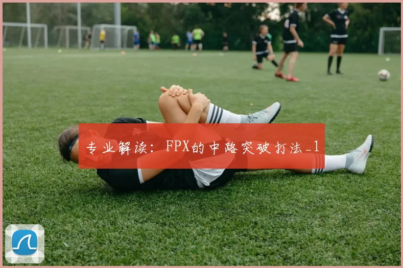 专业解读：FPX的中路突破打法_1