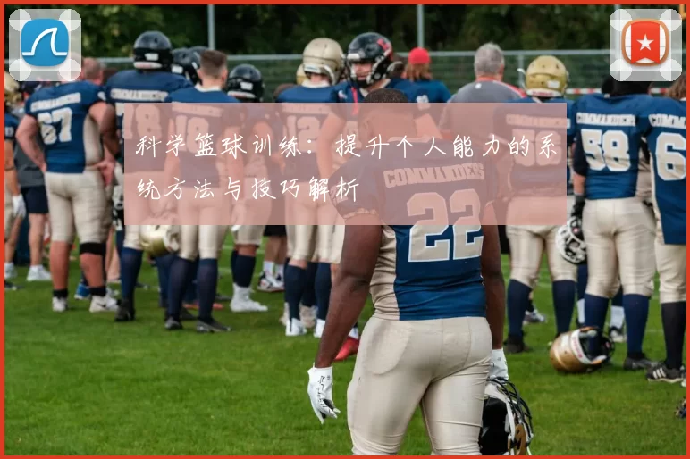 科学篮球训练：提升个人能力的系统方法与技巧解析