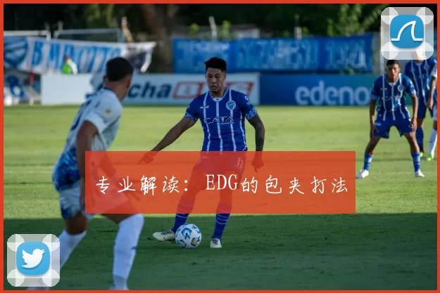 专业解读：EDG的包夹打法