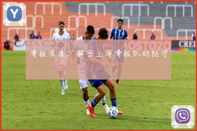 滑板深度：解密上海滑板队的防守