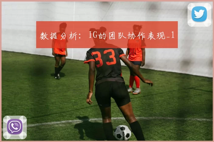 数据分析：IG的团队协作表现_1
