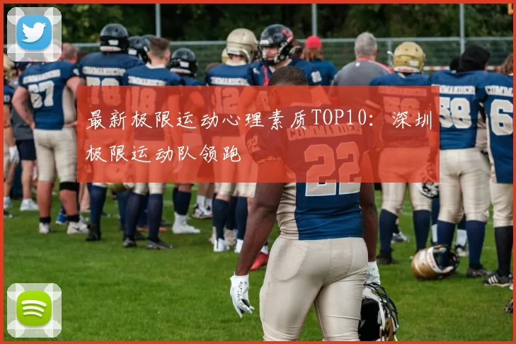 最新极限运动心理素质TOP10：深圳极限运动队领跑