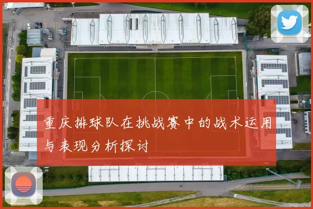 重庆排球队在挑战赛中的战术运用与表现分析探讨