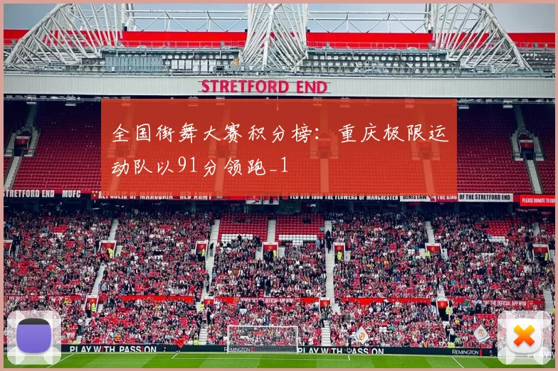 全国街舞大赛积分榜：重庆极限运动队以91分领跑_1