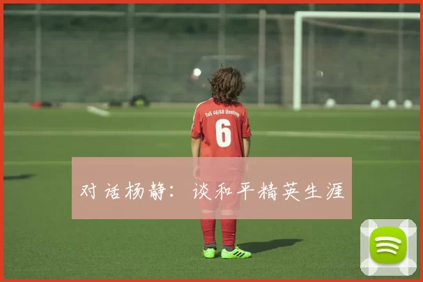 对话杨静：谈和平精英生涯