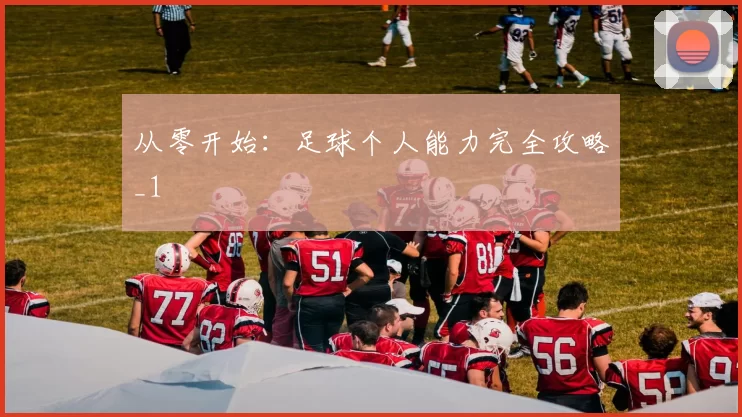 从零开始：足球个人能力完全攻略_1
